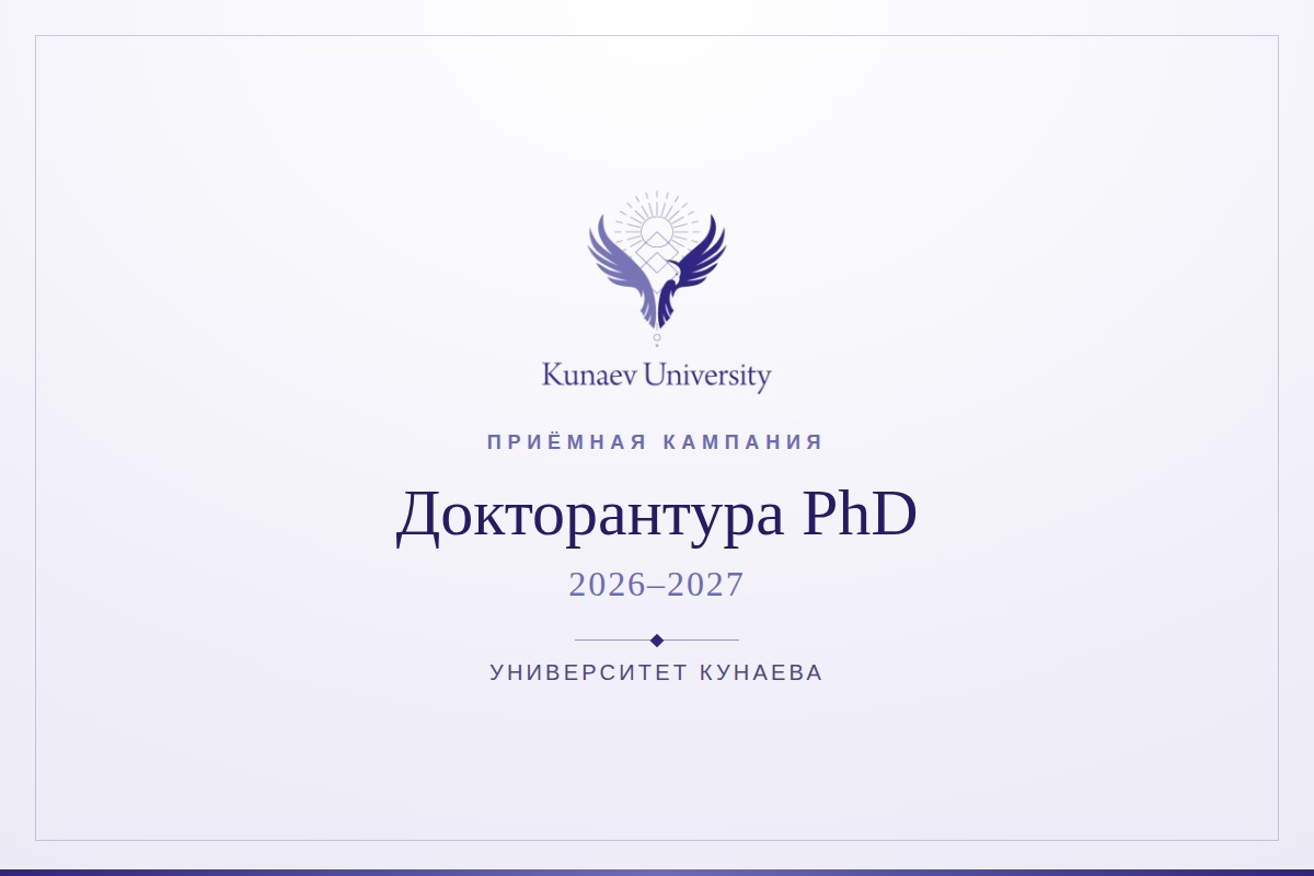 Поздравляем докторантов, прошедших по конкурсу на государственный образовательный заказ